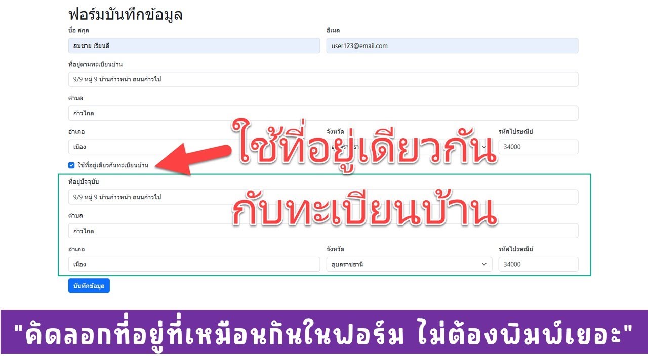 วิธีการทำฟอร์มแบบคัดลอกที่อยู่ซ้ำ ทำให้ไม่ต้องกรอกที่อยู่หลายครั้ง