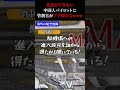英語がわからない中国人パイロットにぶちぎれる管制官www #shorts #航空無線 #飛行機 #airchina