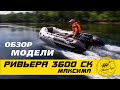 Ривьера 3600 СК "МАКСИМА"