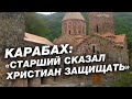Карабах: «Старший сказал христиан защищать»