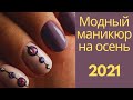 Маникюр осень 2021 | Осенний маникюр идеи дизайна | Идеи маникюра фото