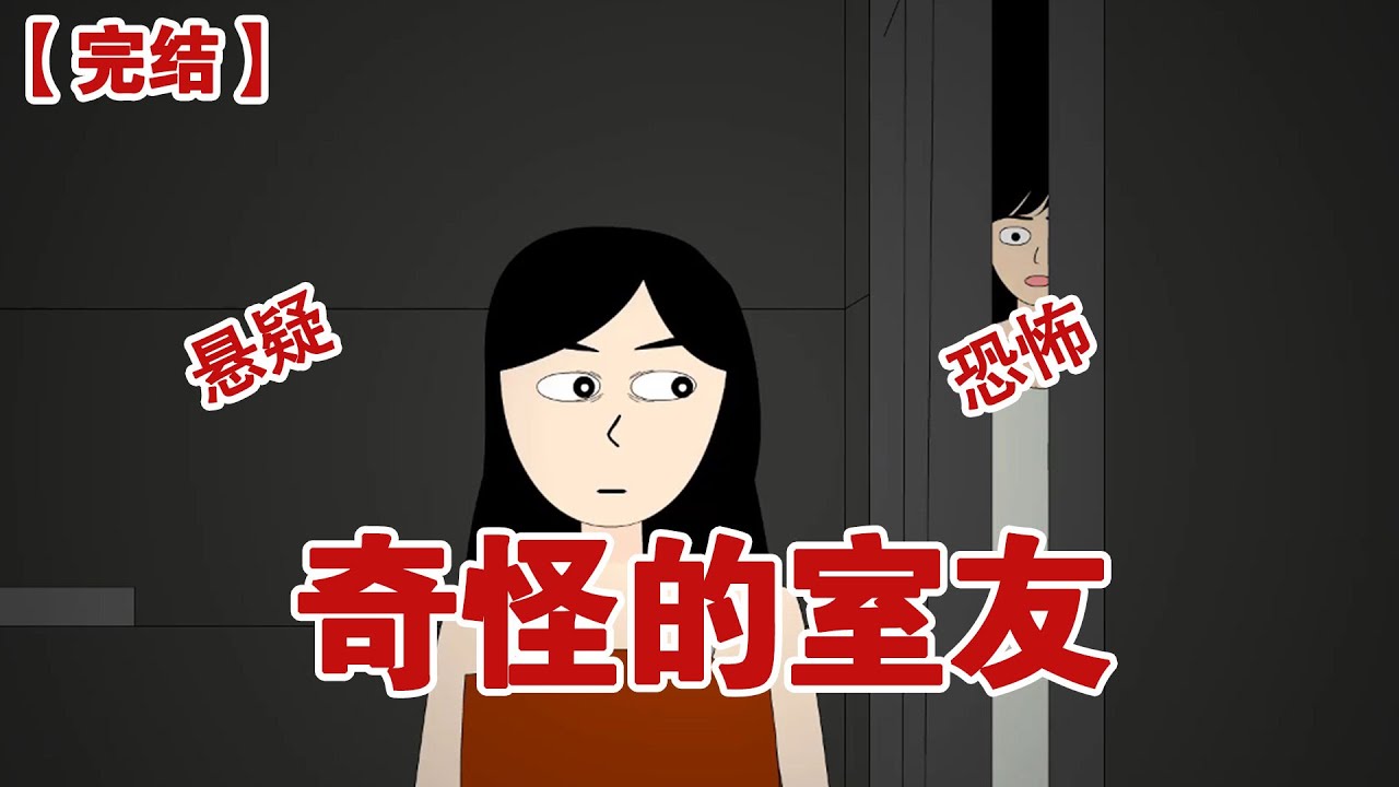 【完结】《奇怪的室友》我的室友很奇怪，每天凌晨两点都会去厕所，然后三十分钟后出来，在我发现她的秘密后，她居然想要我的命