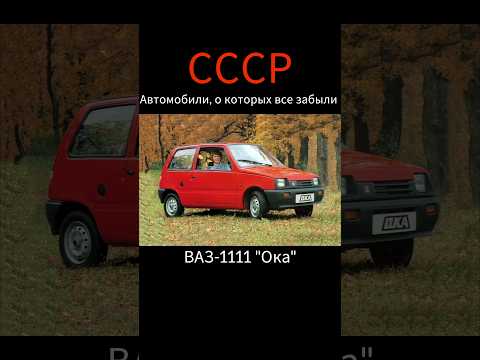 Автомобили СССР, о которых все забыли😔😔😔 Идея: @Evolution_1905 #shorts #sorts #ссср #рек #врек