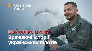 Бойові родини: вражаючі історії ПІЛОТІВ Повітряних Сил!