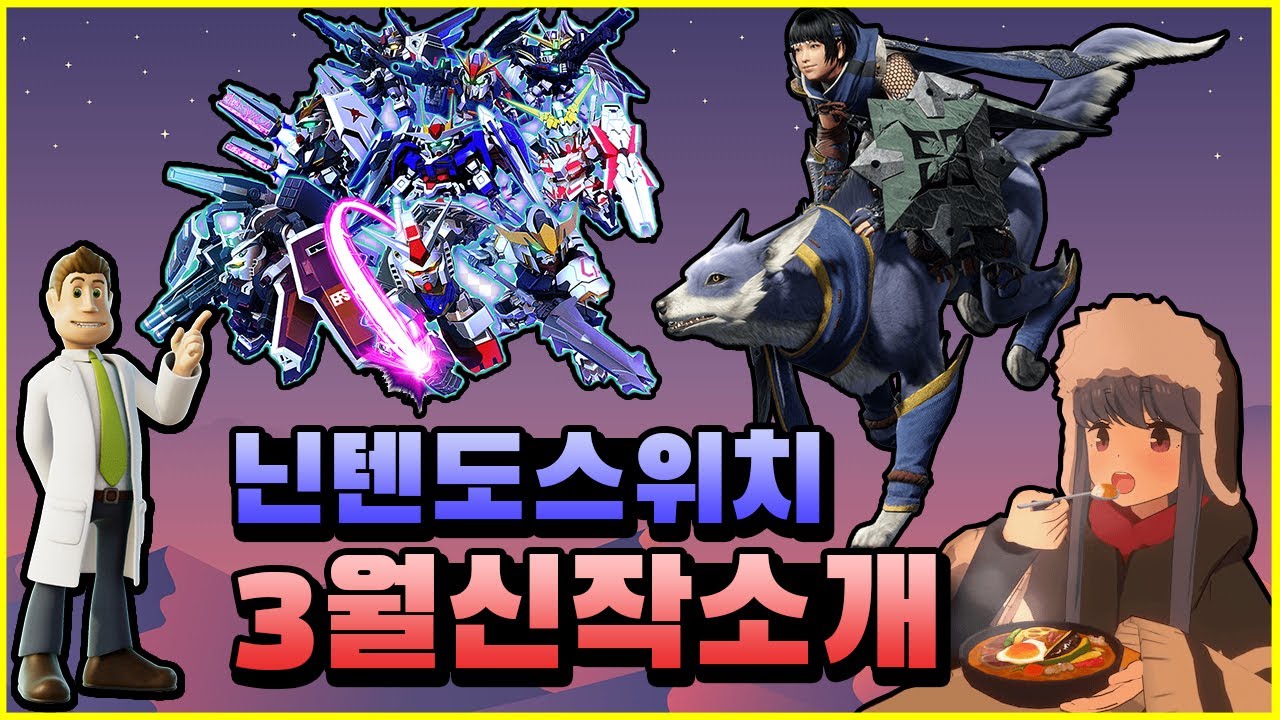 닌텐도스위치 3월 신작 정리