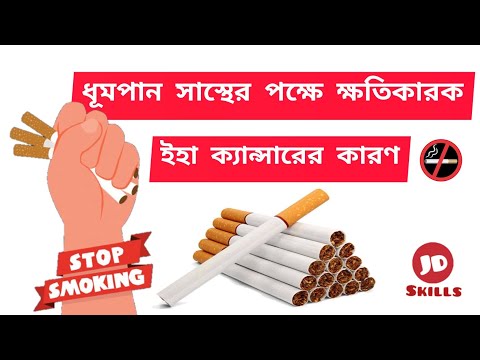 ভিডিও: কোনও তামাক দিবস কীভাবে হয়