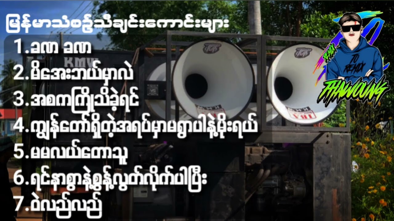 (မြန်မာသံစဥ်သီချင်းကောင်းများ)🔰DJ THAW OUNG REMIXအားပေးကြပါအုံးလို့တောင်းဆိုချင်ပါတယ်