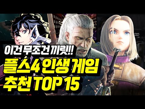 플스4 꼭 해봐야 하는 게임 TOP 15!! 인생 게임 추천🎮👍 [PLAYSTATION GAME]