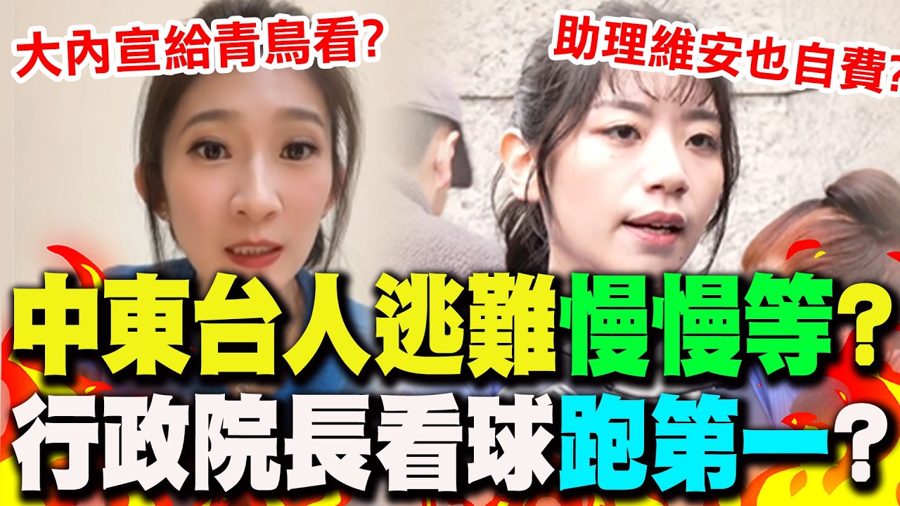 【全程字幕】卓揆包機飛日看球賽...全民買單? 大內宣包裝