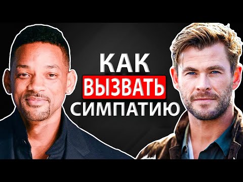 Как Понравиться Человеку во Время Беседы (Уилл Смит, Крис Хемсворт)