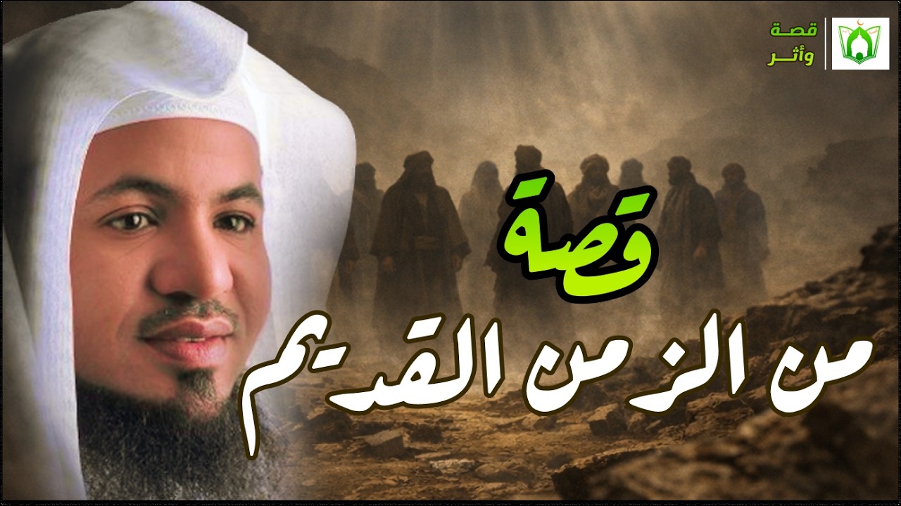 قصص من الزمن القديم مشهد لن تنساه ما حييت… وفيه عبرة تهز القلب!| الشيخ الشنقيطي