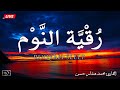 رقية النوم بصوت تخشع له القلوب القارئ محمد هشام Ruqiah Al Nawm 