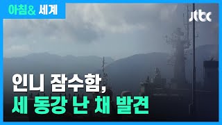 인니 잠수함, 세 동강 난 채 발견…탑승자 전원 사망 / JTBC 아침& 세계