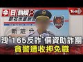 洩「165反詐」個資助詐團 貪警遭收押免職｜TVBS新聞 @TVBSNEWS01