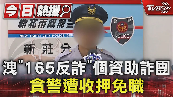 泄「165反诈」个资助诈团 贪警遭收押免职｜TVBS新闻 @TVBSNEWS01 - 天天要闻