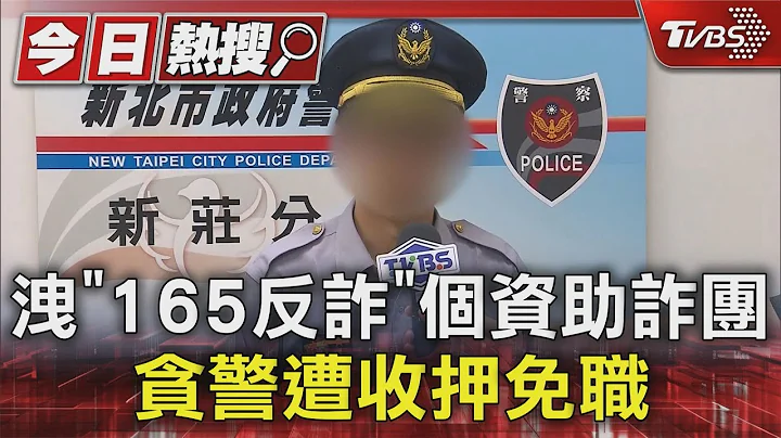 洩「165反詐」個資助詐團 貪警遭收押免職｜TVBS新聞 @TVBSNEWS01 - 天天要聞