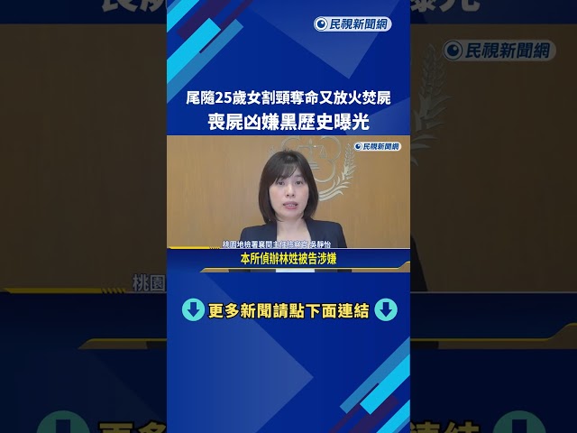 尾隨女子"割頸奪命.縱火滅證" 凶嫌曾長期騷擾已婚婦女－民視新聞