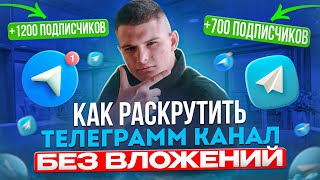 КАК РАСКРУТИТЬ ТЕЛЕГРАММ КАНАЛ В 2024 году ?! ДЛЯ БИЗНЕСА - БЕЗ ВЛОЖЕНИЙ!