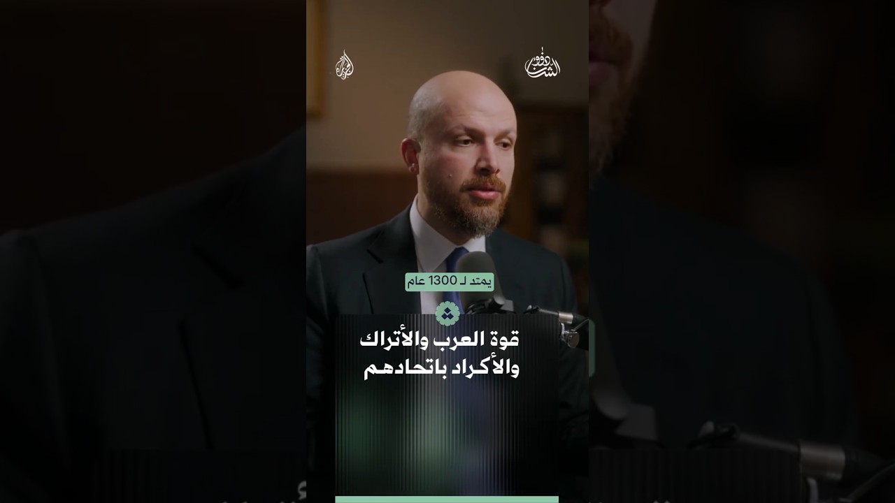 قوة العرب والأتراك والأكراد باتحادهم