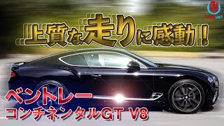 【走行編】走ると分かるその凄さ‼一気にベントレーの世界観に引きずり込まれる！！【ベントレーコンチネンタルGT V8】