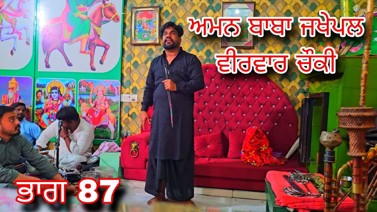 Aman Baba Jakhepal Chonky || Peera Da darwaar || mata Sham Kaur Mhoni con.. 9878609405