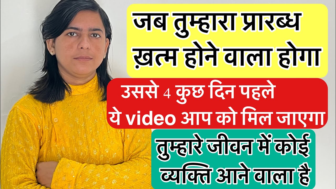 जब तुम्हारा बुरा समय ख़त्म होने वाला होगा तो ये वीडियो आप को मिल जाएगा !!आप के jeevan में कोई आ रहा