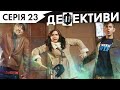 ДЕФЕКТИВИ | 23 серія | 3 сезон | НЛО TV