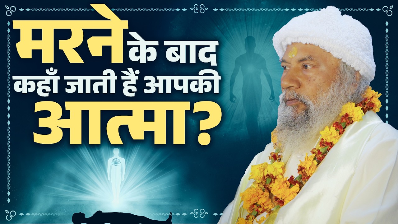 आत्मा की असली मंज़िल क्या है? | Swami Krishnanand Ji Maharaj