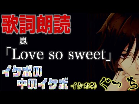 【 イケボ 】『 嵐 “ Love so sweet “ 』痺れる低音ボイスで読み聞かせしてみた (イヤホン推奨)【 歌詞朗読 】