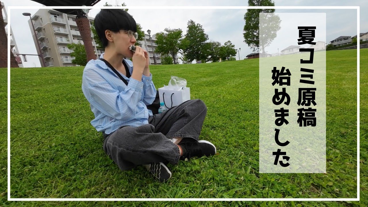 【原稿vlog】夏コミ原稿、始めました。