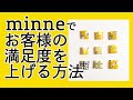 minneでお客様の満足度をあげる方法