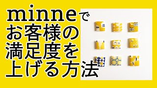 minneでお客様の満足度をあげる方法