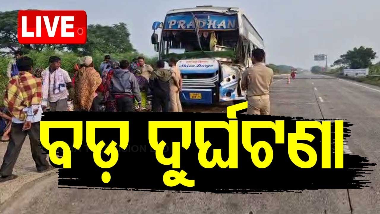 ????Live | ଡିଭାଇଡରରେ ପିଟି ହେଲା ବସ୍ | Bus Accident | Balasore