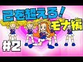 実況 一切踊らずにガチで おどるメイドインワリオ ２モナ編