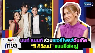 นนท์ ธนนท์ รอเซอร์ไพรส์วันเกิด "ซี ศิวัฒน์" ใต้ห้องเครื่อง! | ทอล์ก-กะ-เทยส์