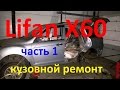 Лифан х60 ремонт  на стапеле замена порога . Lifan  x60 Auto body repair