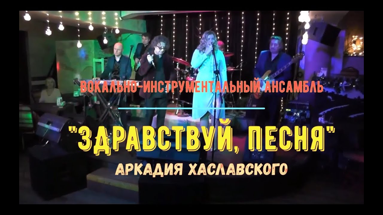 ВИА "Здравствуй, песня" Аркадия Хаславского, "Девчонка из квартиры 45 ...