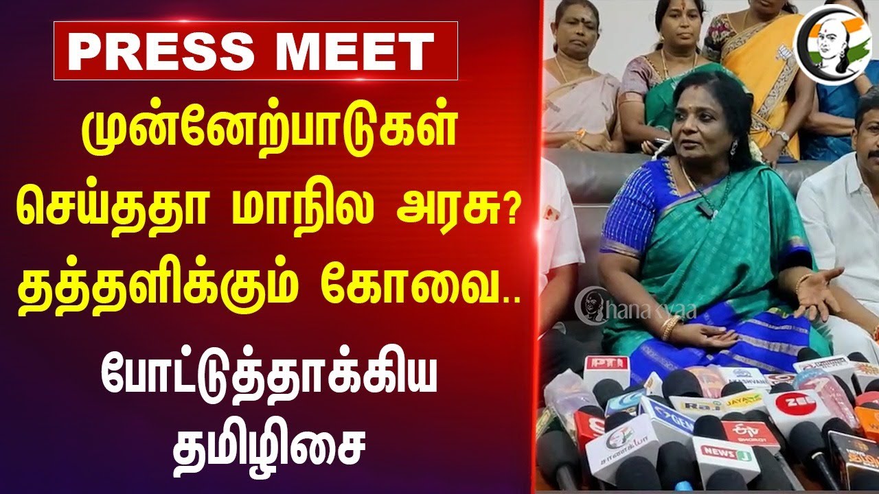 Tamilisai pressmeet on Dmk Rain Precautionary measure at Coimbatore | 14.10.2024