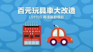 Webduino - 百元玩具車大改造 ( 升級為 WiFi 自走車,L9110S 馬達驅動模組 ) Webduino - 百元玩具車大改造 ( 升級為 WiFi 自走車,L9110S 馬達驅動模組 )
