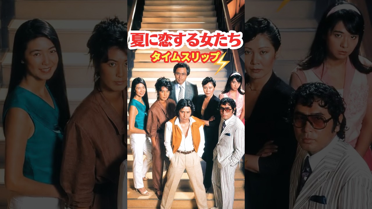 夏に恋する女たち 1983⚡️タイムスリップ