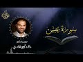 تلاوة سورة عبس بصوت د خالد أبو شادي 