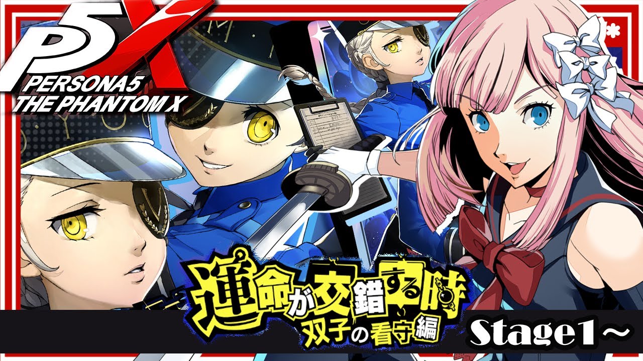 P5X 】運命が交錯する時・双子の看守編：Stage1～ / Day39（ネタバレ