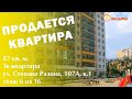 Продано! Квартира 87 кв м, Степана Разина 107А/1, ЕКБ. АН Мегамир Майданова Елена 89089282536