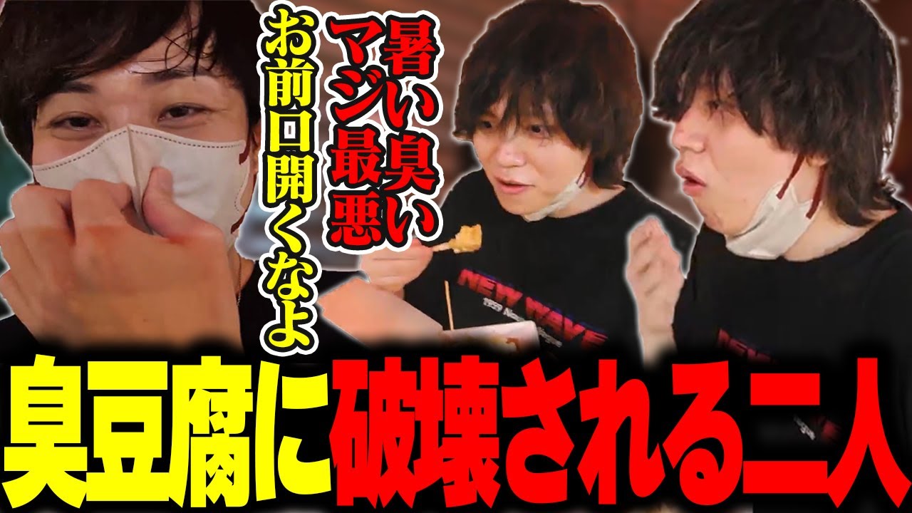 臭豆腐に破壊されるらいじん＆たかやスペシャル