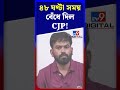 ৪৮ ঘণ্টা সময় বেঁধে দিল CJP! | #Shorts | #TV9D