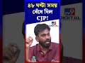 ৪৮ ঘণ্টা সময় বেঁধে দিল CJP! | #Shorts | #TV9D