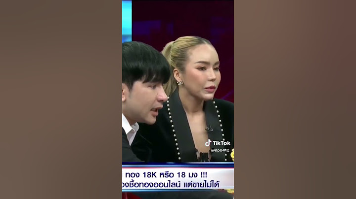 เอาไงแน่ ทอง18k หรือ 18 มง !!!   #โหนกระแส #ทองปลอม #แม่ตั๊กทองปลอม #โหนกระแสทองปลอม #เทรนด์วันนี้
