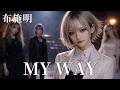 MY WAY / 布施明 ギャル達がバンド組んでハイトーンアレンジしました【AIGirls Rock Band Cover】