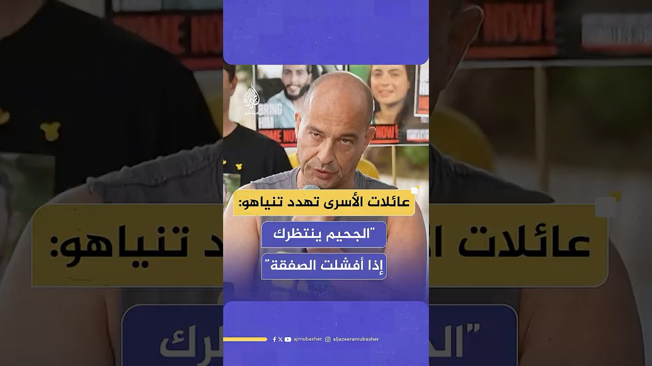 عائلات الأسرى الإسرائيليين تهدد نتنياهو بالتزامن مع وصوله إلى واشنطن للقاء ترامب