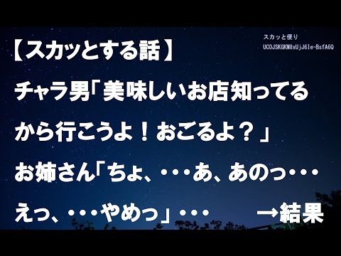【スカッとする話】チャラ男「駅前に美味しいお店知ってるから行こうよ！おごるよ？」 お姉さん「ちょ、・・・あ、あのっ・・・・えっ、・・・やめっ」 ・・・　　　→結果ｗｗ